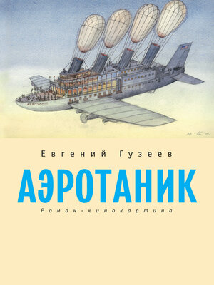 cover image of Аэротаник